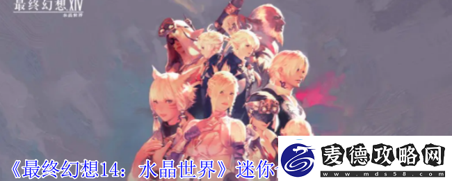 最终幻想14
