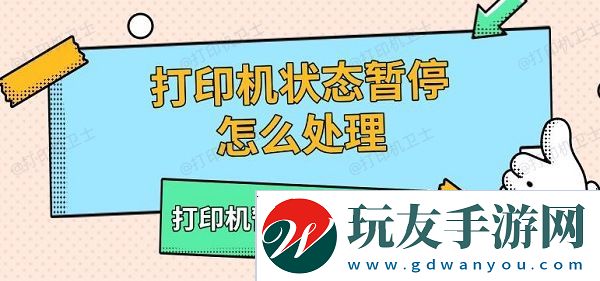打印机状态暂停怎么处理，打印机暂停打印解决