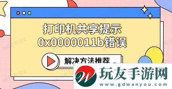 打印机共享提示0x0000011b错误 解决方法推荐