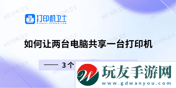 如何让两台电脑共享一台打印机 3个步骤教会你