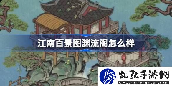 江南百景图渊流阁怎么样