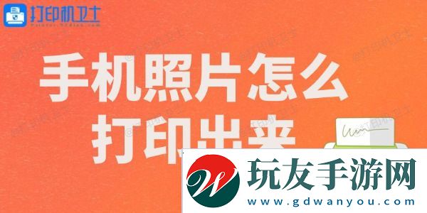 手机照片怎么打印出来-看完你就会了！