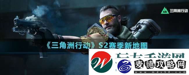 三角洲行动s2赛季地图有什么