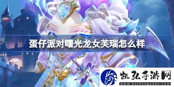 蛋仔派对隐藏至尊曙光龙女芙瑞怎么样