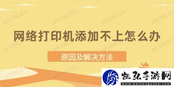 网络打印机添加不上怎么办