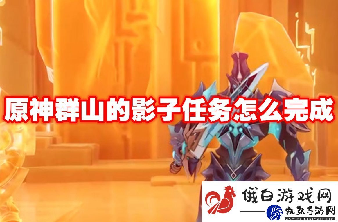 原神群山的影子任务怎么完成