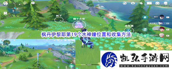 原神枫丹伊黎耶第19个水神瞳位置和收集方法介绍