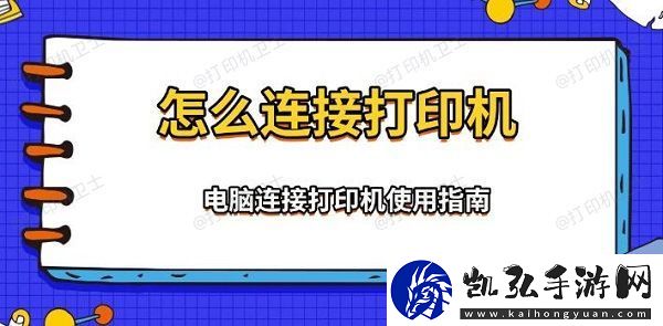 怎么连接打印机