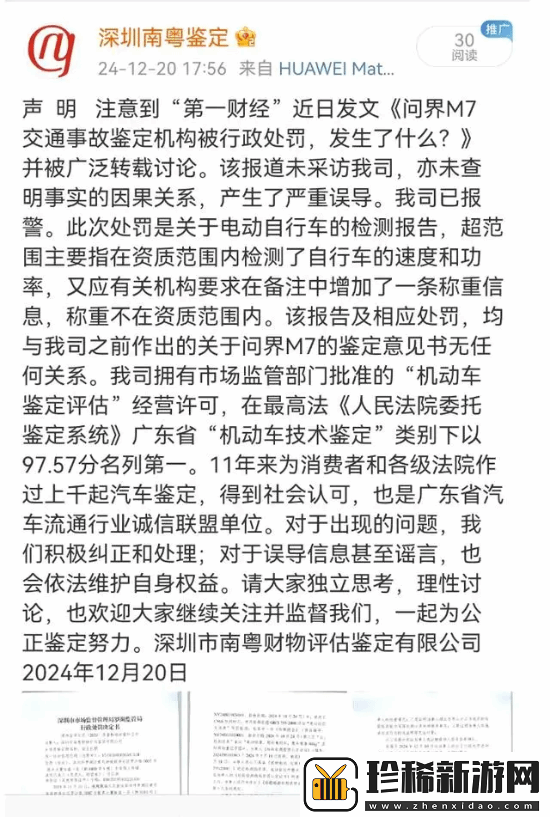 鉴定问界M7事故机构被罚3万元
