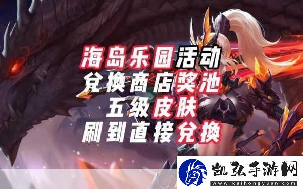 王者荣耀海岛乐园皮肤领取难题全解析