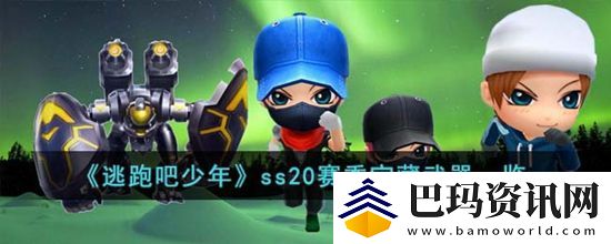 逃跑吧少年ss20赛季宝藏武器有哪些
