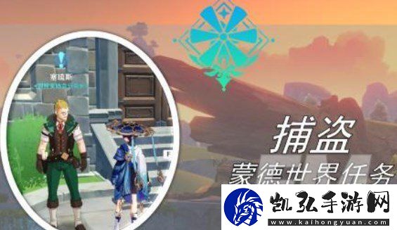 原神捕盗任务通关流程