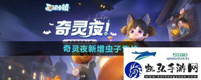心动小镇奇灵夜新增虫子多少钱