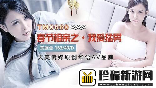 天美传媒春节回家相亲