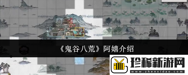 鬼谷八荒阿嬉介绍