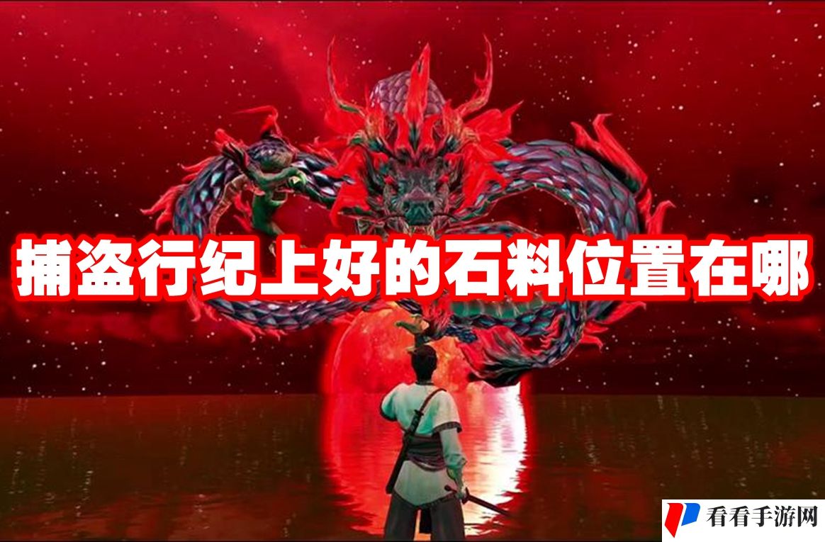 捕盗行纪上好的石料位置在哪-捕盗行纪上好的石料位置一览