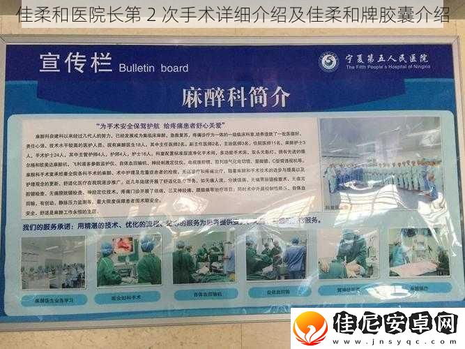 佳柔和医院长第-2-次手术详细介绍及佳柔和牌胶囊介绍