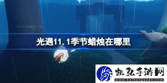 光遇11.1季节蜡烛在哪