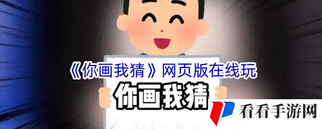 你画我猜网页版在线玩-你画我猜网页链接