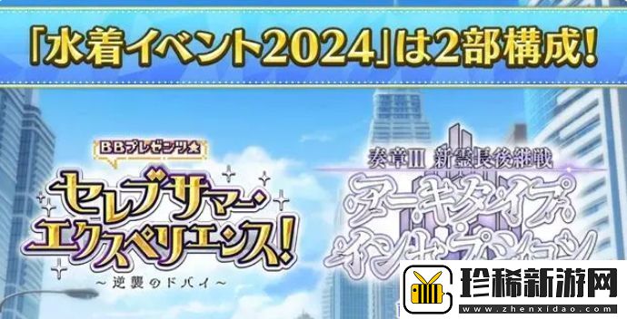 fgo日服2024年泳装活动怎么玩-日服泳装活动玩法攻略大全