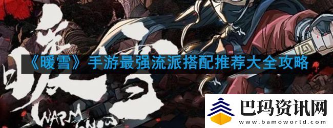 暖雪手游最强流派怎么搭配