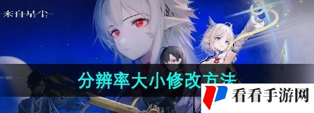 《来自星尘》分辨率大小修改方法
