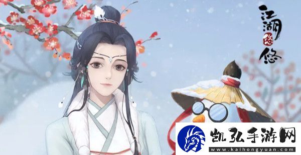 江湖悠悠喜辞旧岁活动攻略