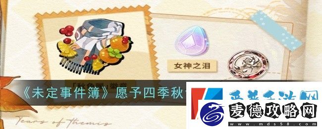 未定事件簿愿予四季秋色篇玩法介绍