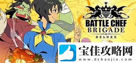 战斗厨师旅团全面解析