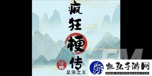 疯狂梗传足浴之王怎样玩-足浴之王攻略