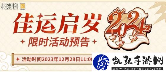 未定事件簿佳运启岁活动内容及玩法一览