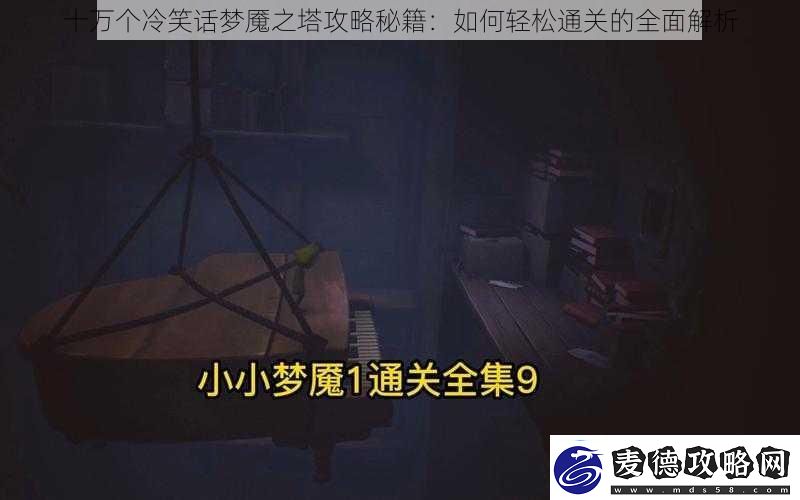 十万个冷笑话梦魇之塔攻略秘籍