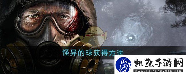 潜行者2怪异的球怎么获得