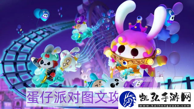 蛋仔派对攻略大全