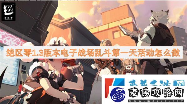 绝区零1.3版本电子战场乱斗活动第一天通过攻略