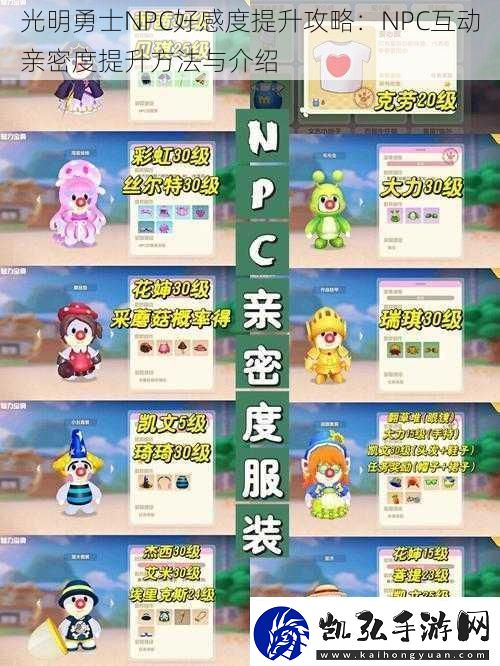 光明勇士NPC好感度提升攻略