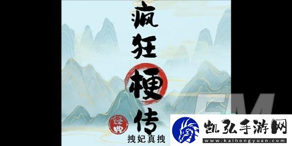 疯狂梗传拽妃真拽怎样玩