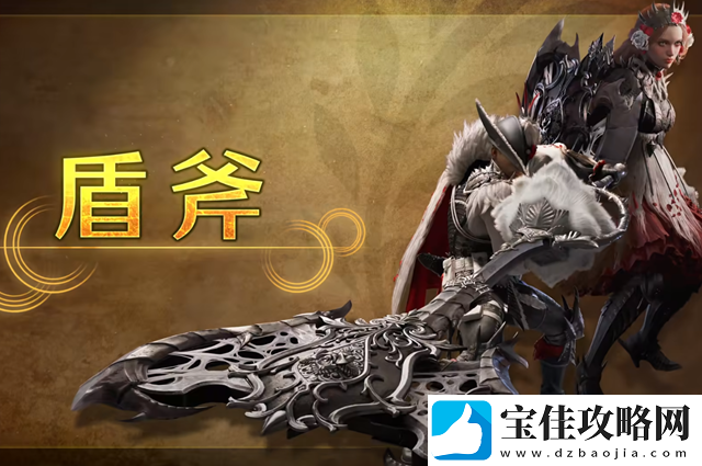 怪物猎人荒野盾斧武器介绍