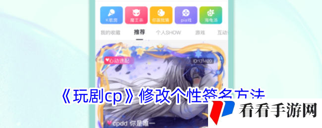 《玩剧cp》修改个性签名方法