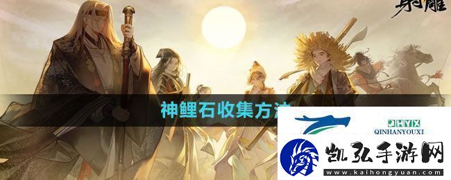 射雕神鲤石怎么收集