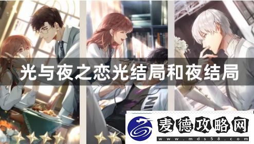 光与夜之恋光结局和夜结局哪里不一样-结局一览