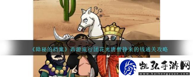 隐秘的档案西游旅行团怎么玩