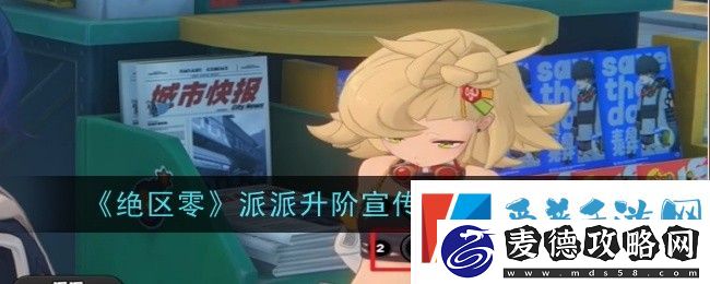 绝区零派派升阶宣传事件过关攻略分享