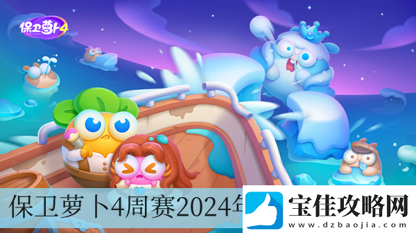 保卫萝卜4周赛2024年9月27日攻略