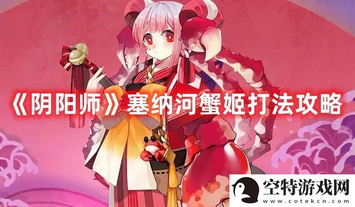 阴阳师塞纳河蟹姬打法攻略