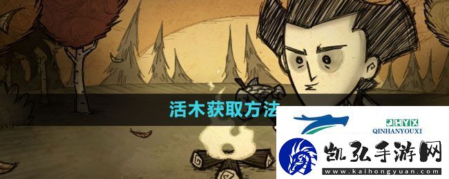 饥荒活木怎么获得