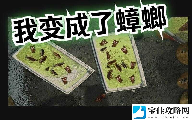 坏蟑螂