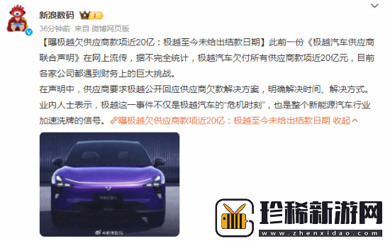 曝极越欠供应商款项近20亿元