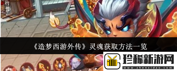 造梦西游外传灵魂怎么获取-灵魂获取方法一览