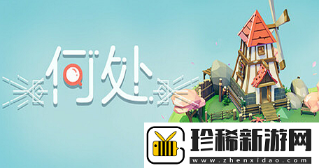 何处回响5隐藏关卡第六关怎么过